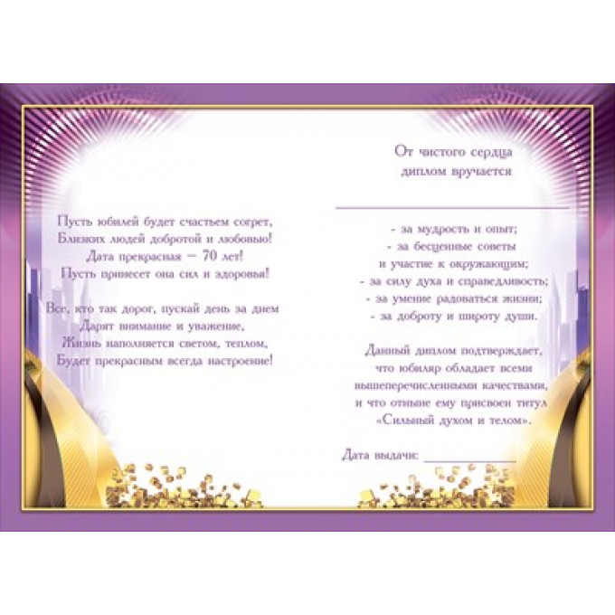 Диплом С Юбилеем 70 лет