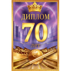 Диплом С Юбилеем 70 лет