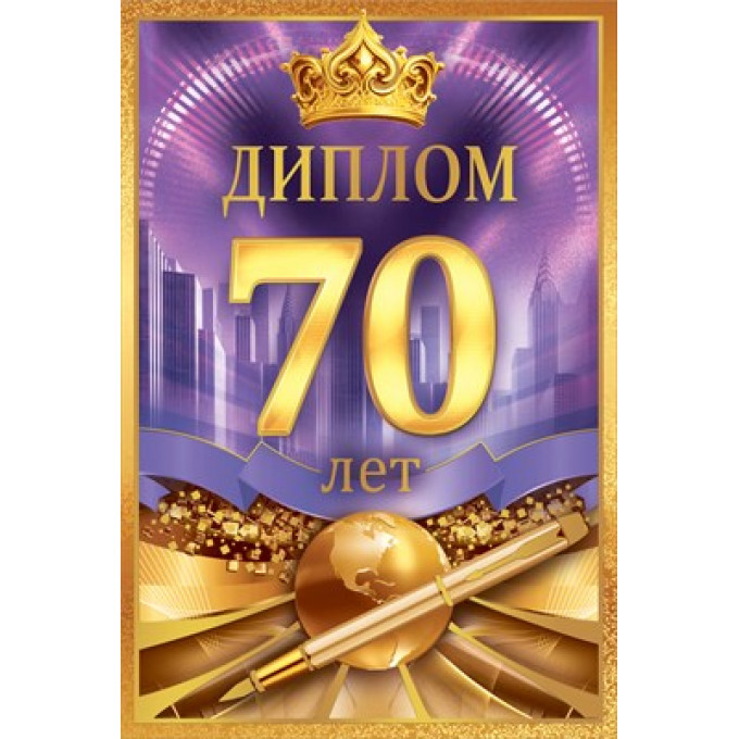 Диплом С Юбилеем 70 лет