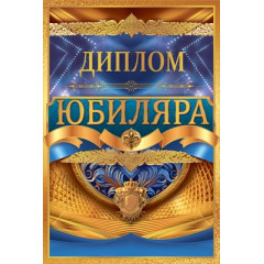 Диплом юбиляра