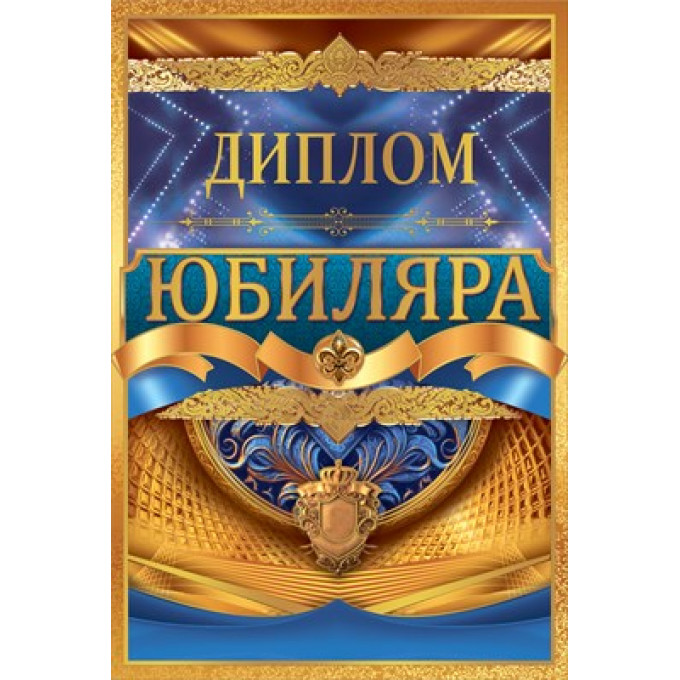 Диплом юбиляра