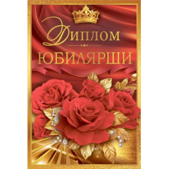 Диплом юбилярши