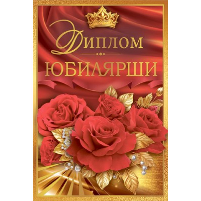 Диплом юбилярши