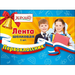 Лента "Первоклассник"