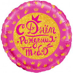 Воздушный шар фольгированный с рисунком 18''/46 см Круг, С Днем Рождения! (короны для принцессы), Розовый в упаковке