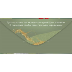 Конверт для денег "С Днем рождения!"