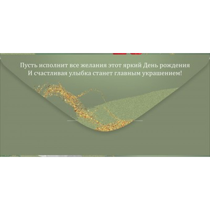 Конверт для денег "С Днем рождения!"