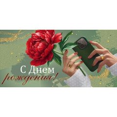Конверт для денег "С Днем рождения!"
