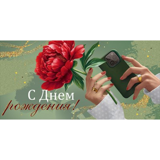 Конверт для денег "С Днем рождения!"