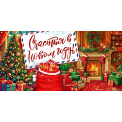 Конверт для денег "Счастья в Новом году!"