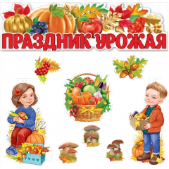Набор оформительский ПРАЗДНИК УРОЖАЯ