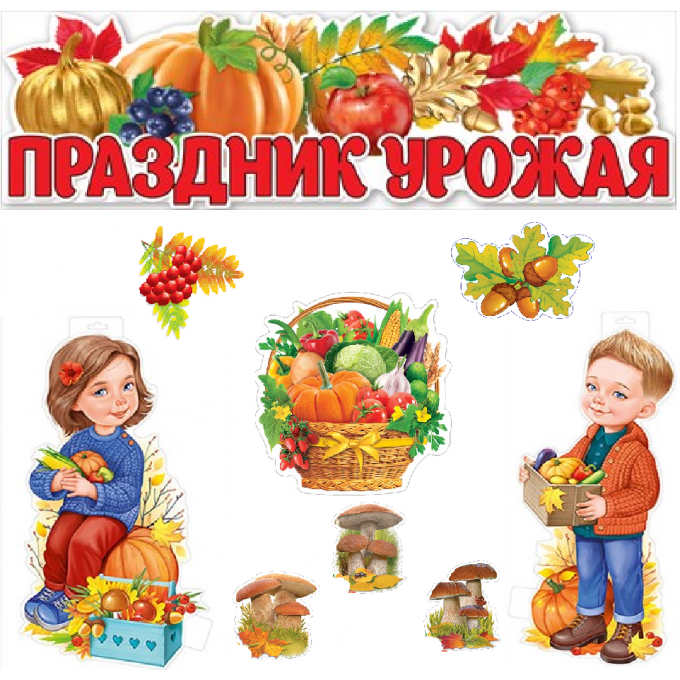 Набор оформительский ПРАЗДНИК УРОЖАЯ