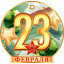 Открытка "23 Февраля"