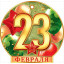 Открытка "23 Февраля"