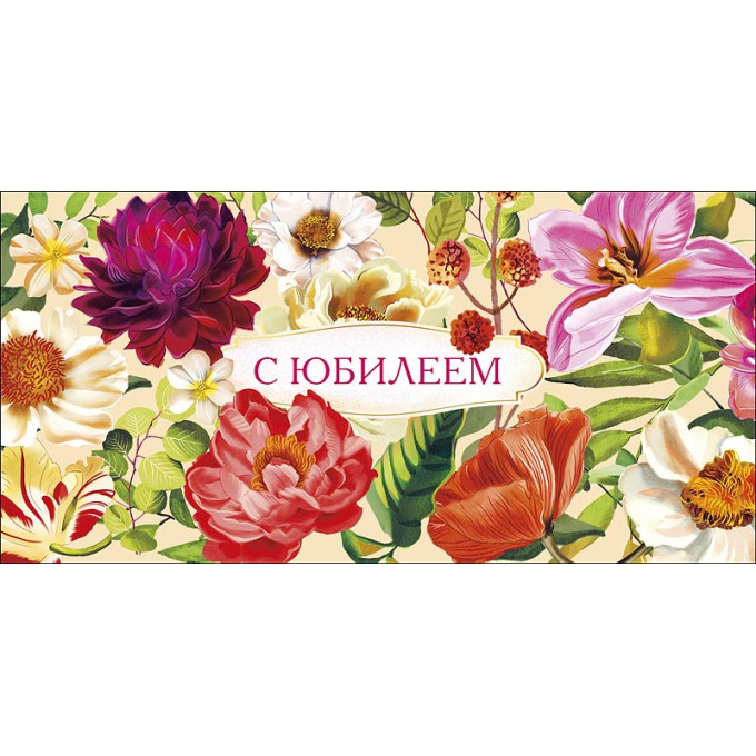 Конверт для денег С Юбилеем