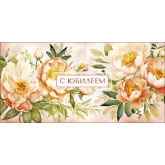 Конверт для денег С Юбилеем