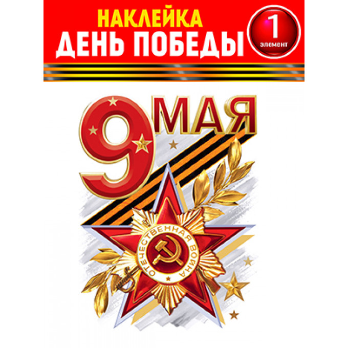 Набор для декорирования на пленке 9 Мая!