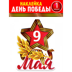 Набор для декорирования на пленке 9 Мая!
