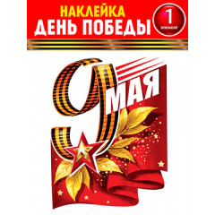 Набор для декорирования на пленке 9 Мая!