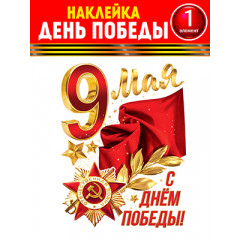 Набор для декорирования на пленке С днем Победы!