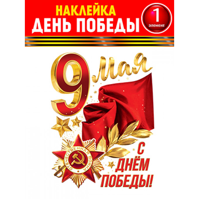 Набор для декорирования на пленке С днем Победы!