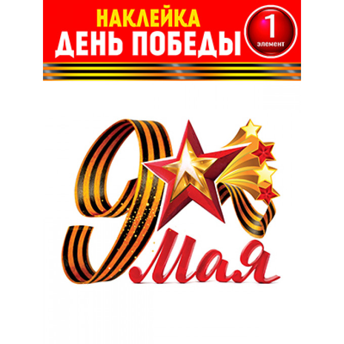 Набор для декорирования на пленке 9 Мая!