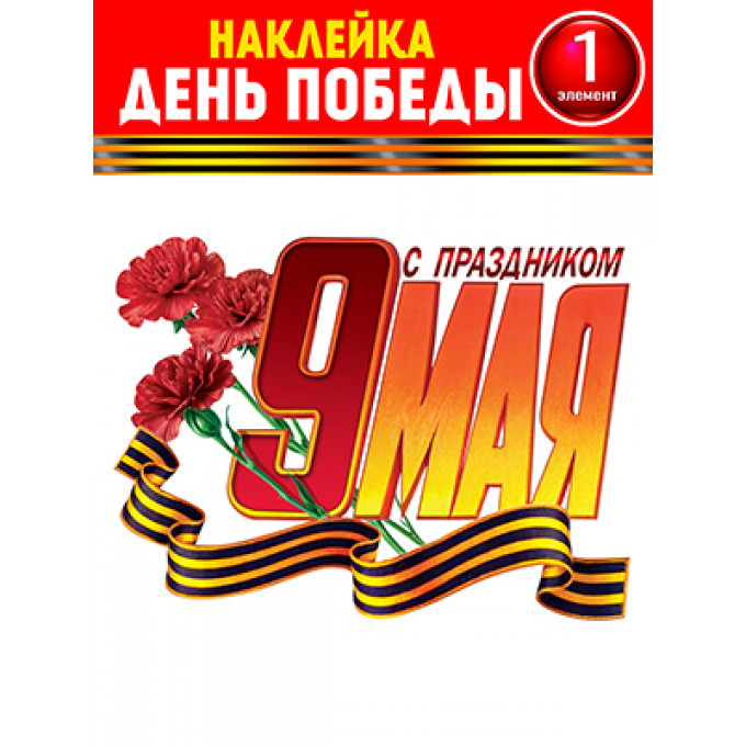 Набор для декорирования на пленке 9 Мая!
