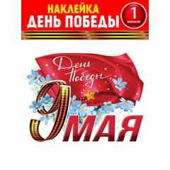 Набор для декорирования на пленке 9 Мая!