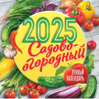 Календарь перекидной на скрепке на 2025 год Садово-огородный лунный