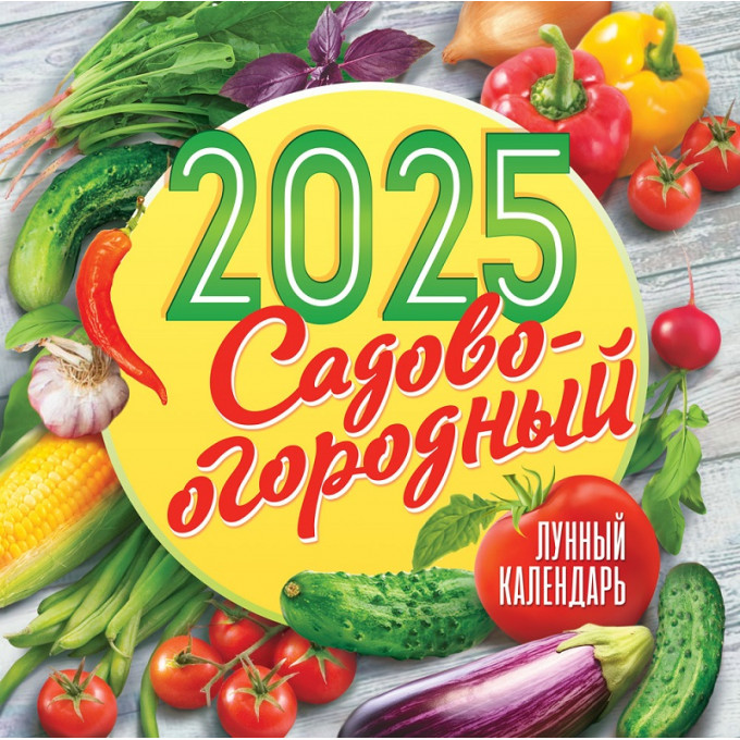 Календарь перекидной на скрепке на 2025 год Садово-огородный лунный