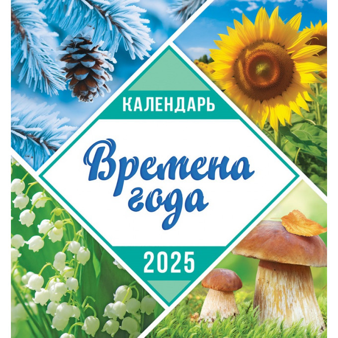 Календарь перекидной на скрепке на 2025 год Времена года