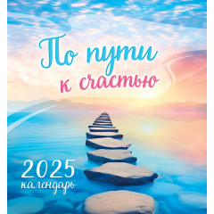 Календарь перекидной на скрепке на 2025 год По пути к счастью