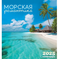 Календарь перекидной на скрепке на 2025 год Морская романтика