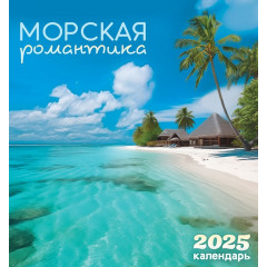 Календарь перекидной на скрепке на 2025 год Морская романтика