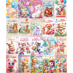 Открытка С Днем рождения! Детский Микс (20в*1)