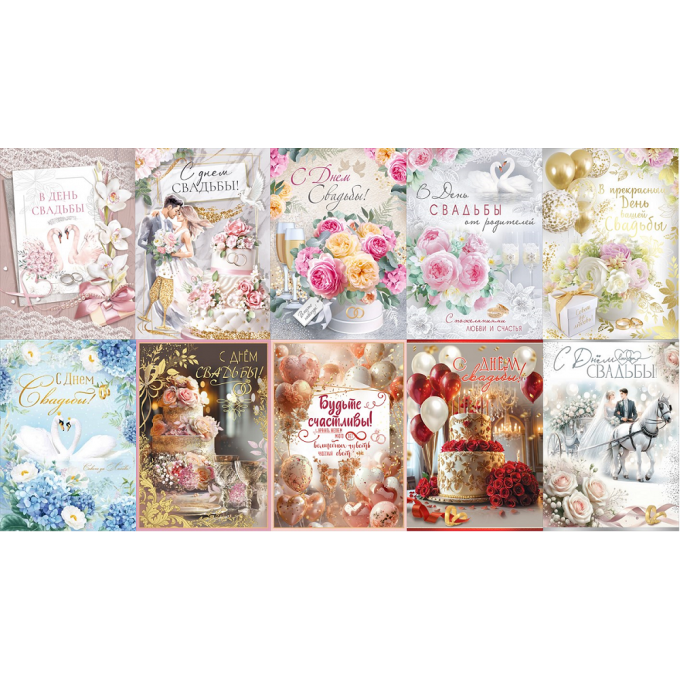 Открытка С Днем Свадьбы! МИКС (10в*2)