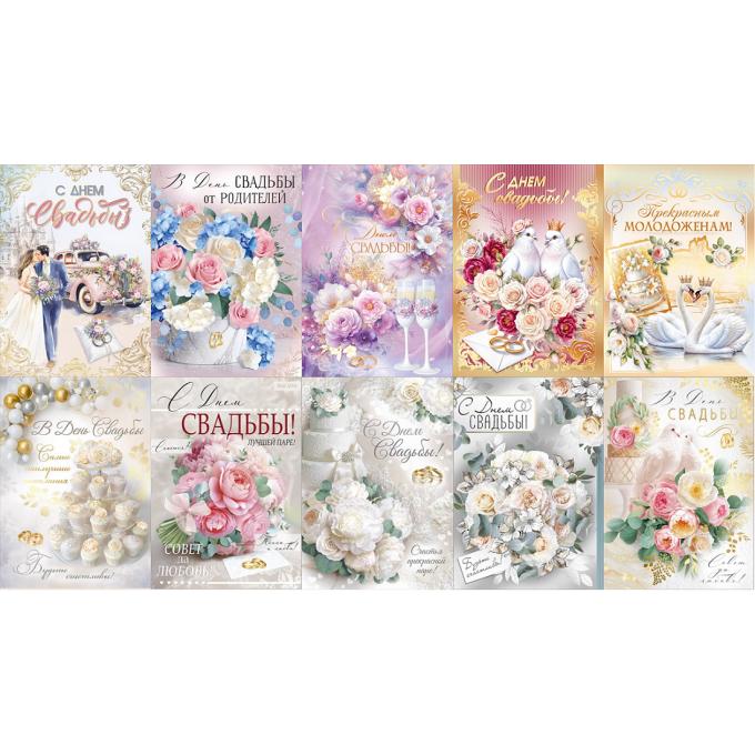 Открытка С Днем Свадьбы! с КОНВЕРТОМ Микс (10в*2)