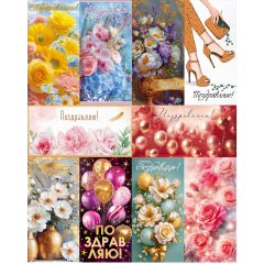 Конверт для денег Поздравляем(-ю)! жен МИКС (10в*2)