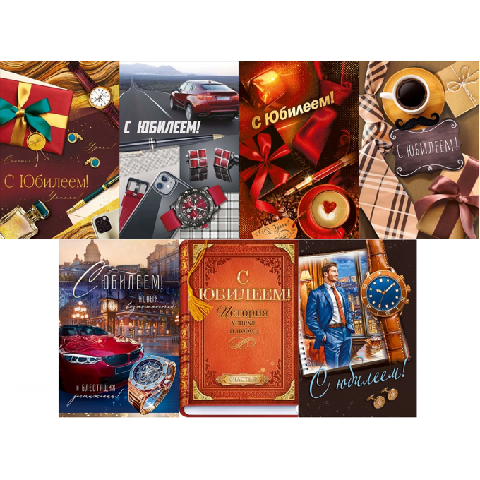 Открытка С Юбилеем! муж МИКС (7в*3)