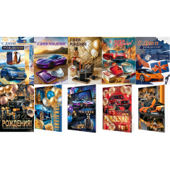 Открытка С Днем рождения! муж МИКС (10в*2)