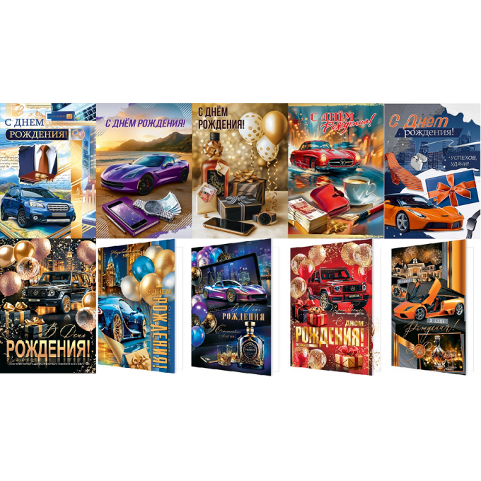 Открытка С Днем рождения! муж МИКС (10в*2)