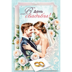 Открытка "В день свадьбы" С конвертом д/денег