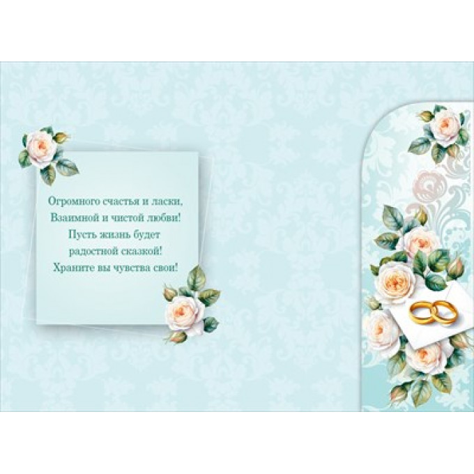 Открытка "В день свадьбы" С конвертом д/денег