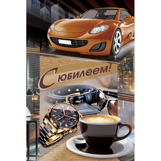 Открытка "С юбилеем!" С конвертом д/денег