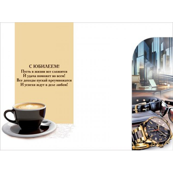Открытка "С юбилеем!" С конвертом д/денег