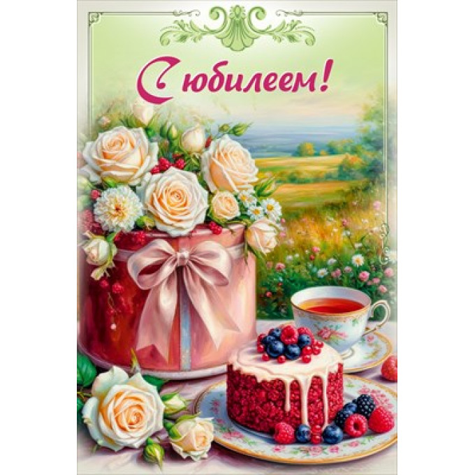 Открытка "С юбилеем!" С конвертом д/денег
