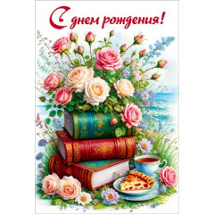 Открытка "С днем рождения!" С конвертом д/денег