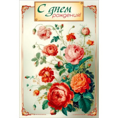 Открытка "С днем рождения!" С конвертом д/денег