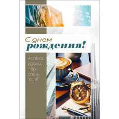 Открытка "С днем рождения!" С конвертом д/денег