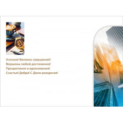 Открытка "С днем рождения!" С конвертом д/денег